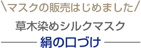 マスクの販売はじめました　草木染めシルクマスク　絹の口づけ